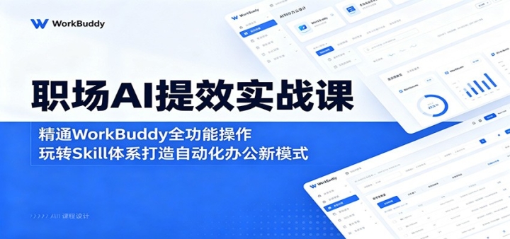 ְ��AI��Чʵս�Σ���ͨWorkBuddyȫ���ܲ�������תSkill��ϵ�����Զ����칫